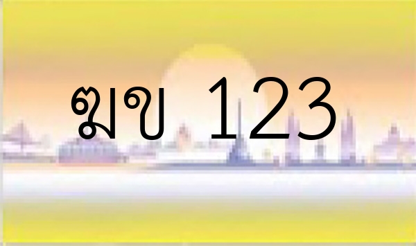 ฆข 123
